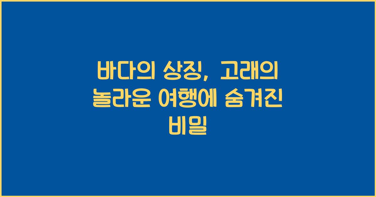 바다의 상징, 고래의 놀라운 여행
