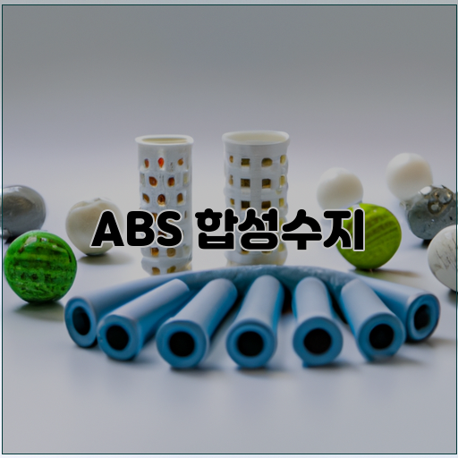 합성수지-산업-응용-분야-ABS