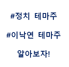  이낙연 정치 총선 대선 테마주 관련주 대장주 수혜주