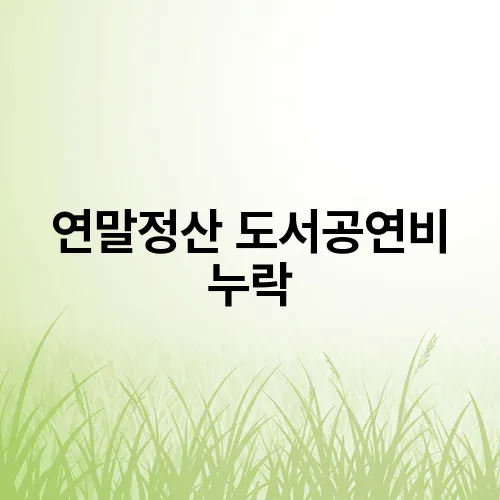 연말정산 도서공연비 누락