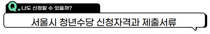 서울시-청년수당-신청자격-제출서류