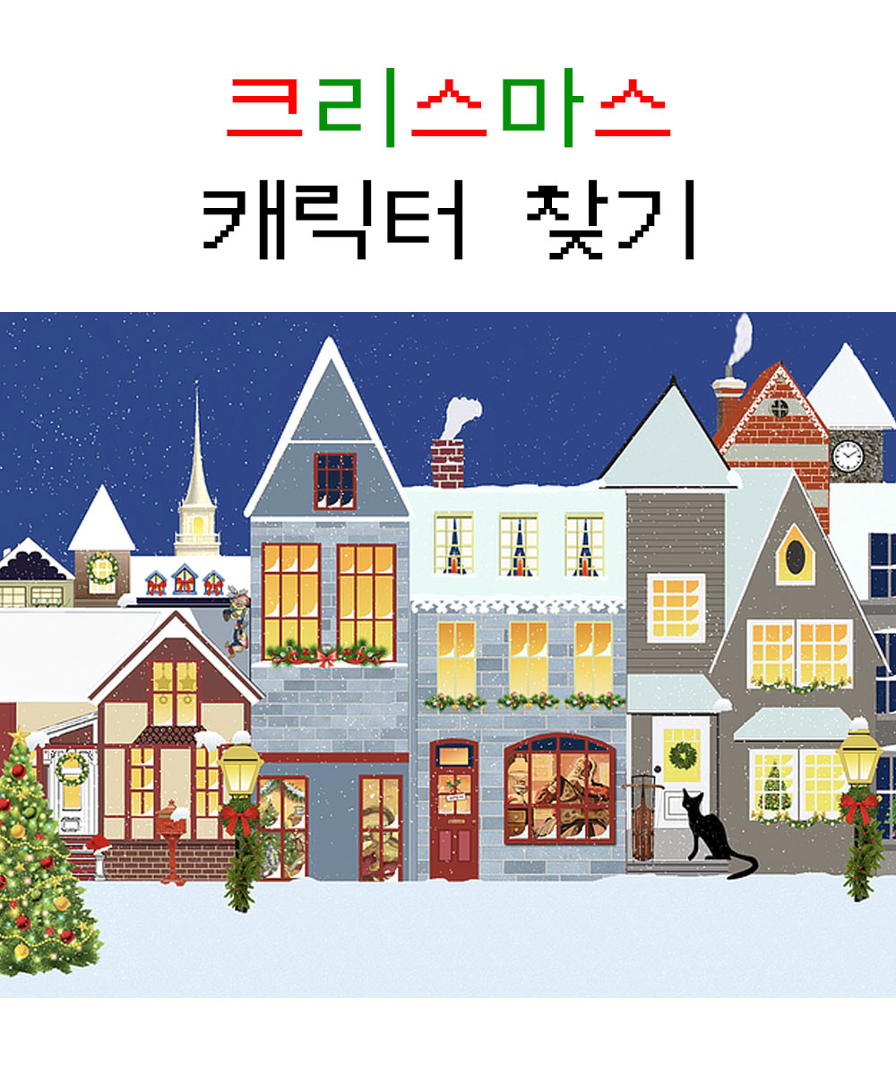  크리스마스 성격 테스트 MBTI (3분 이내)