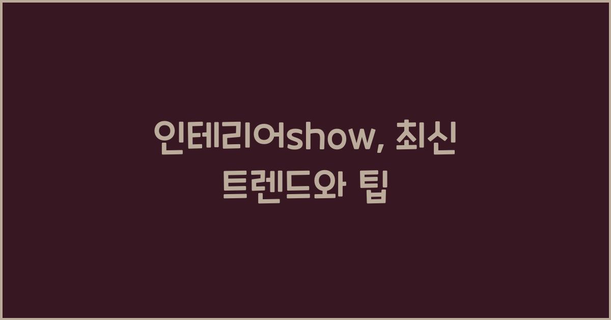 인테리어show