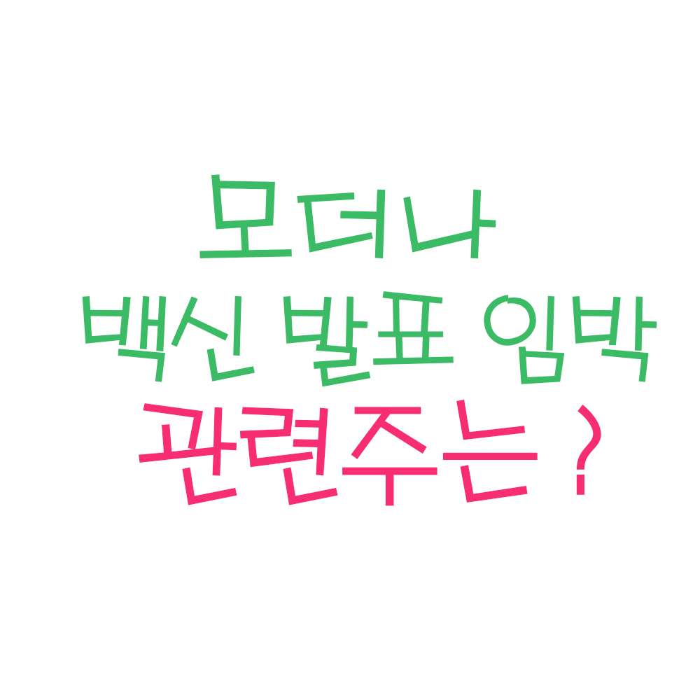  모더나 백신결과 발표 임박, 매수해도 될까? 관련주는 ? (ft.모더나 관련주, 모더나 백신)