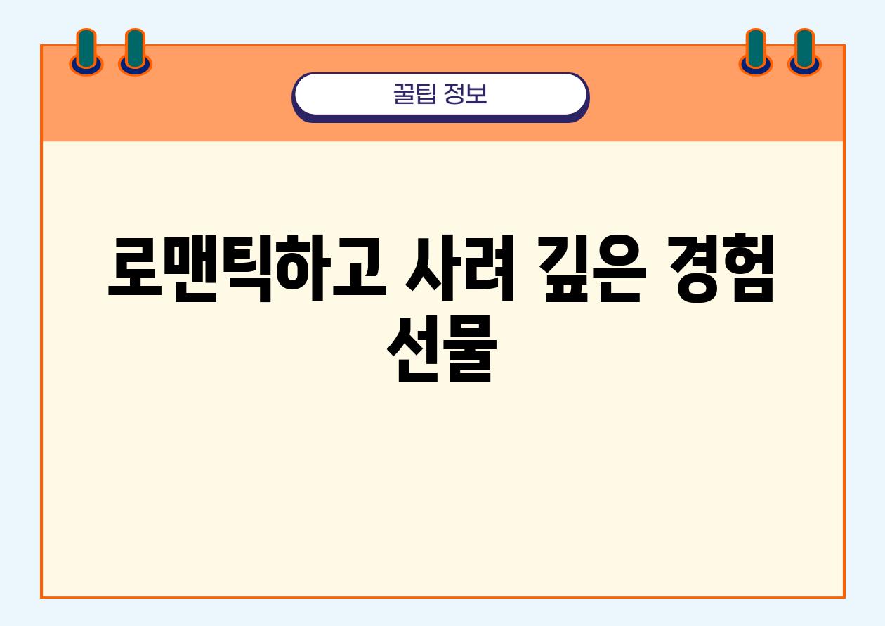 로맨틱하고 사려 깊은 경험 선물