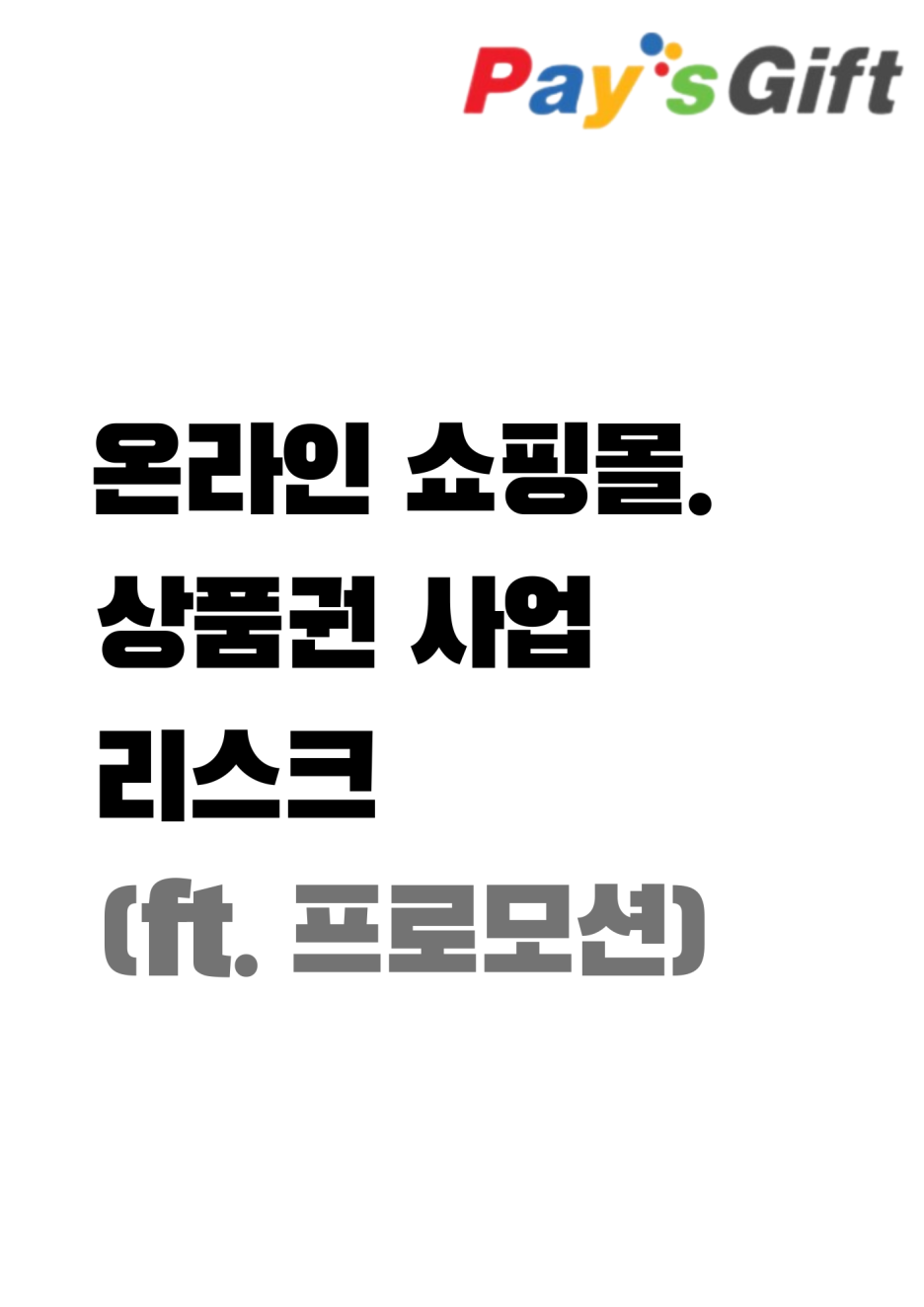  온라인 쇼핑몰. 상품권 사업 리스크 (ft. 프로모션)