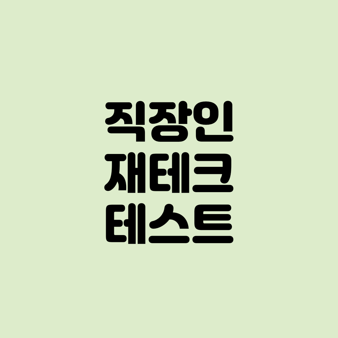  재미로하는 직장인 재테크 테스트, 나와 맞는 재테크 습관은?