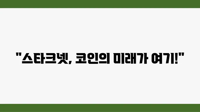 스타크넷(STRK) 코인, 어떤 코인인지 5분만에 알아보자