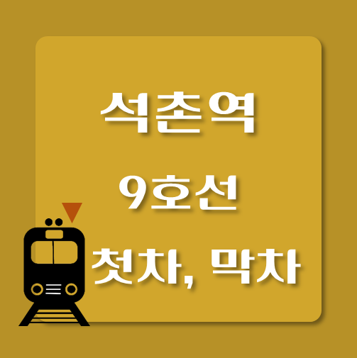 썸네일-제목-9호선-석촌역-첫차-막차-시간표