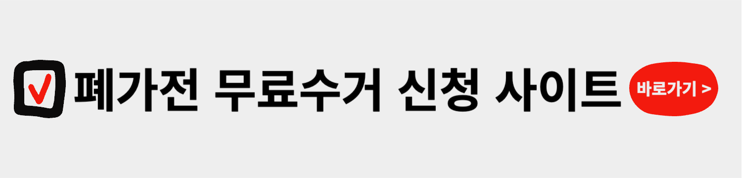 폐가전 무료수거 신청 사이트 바로가기