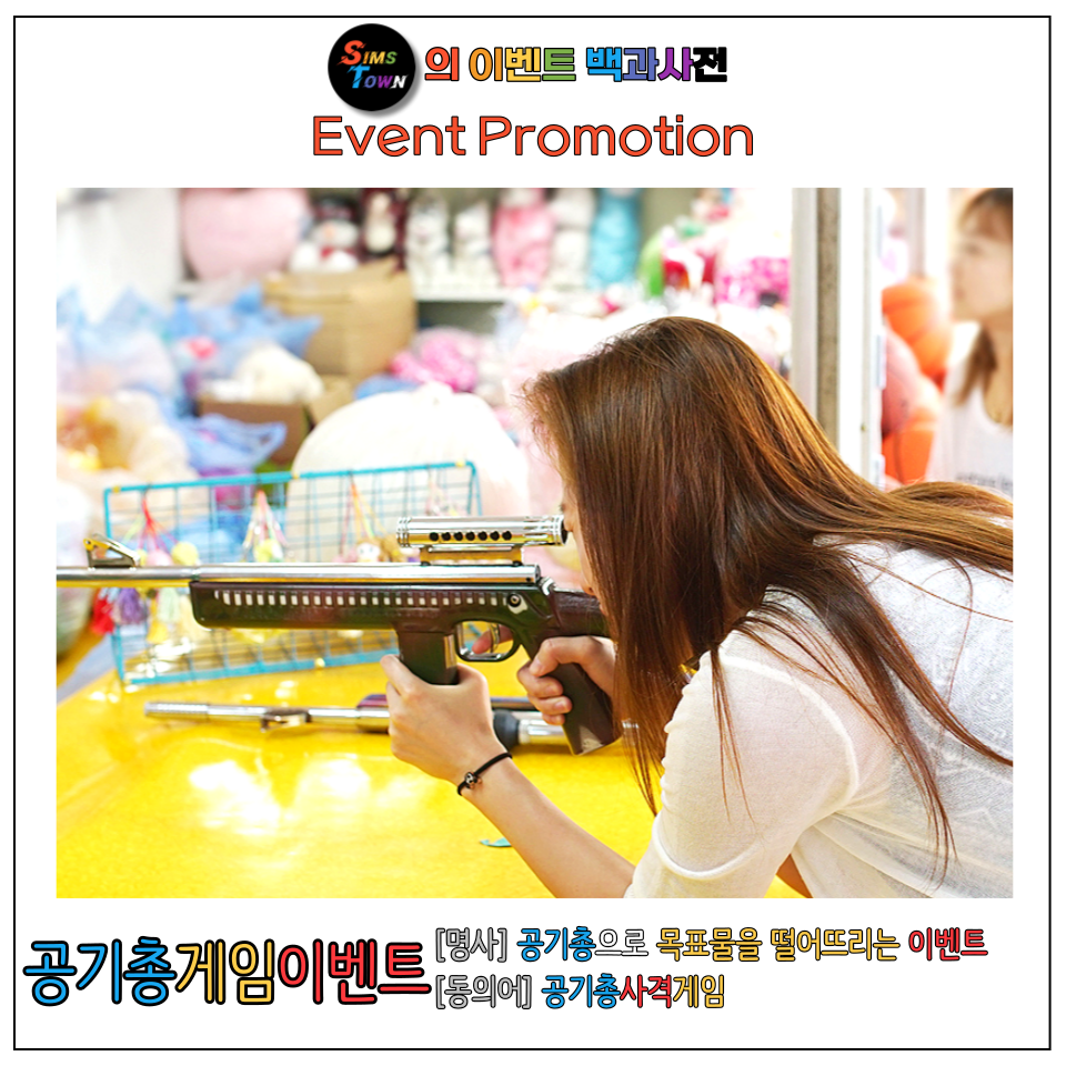  공기총게임이벤트를 렌탈 및 진행해드립니다! 공기총 사격으로 인형을 떨어뜨려보세요 :)