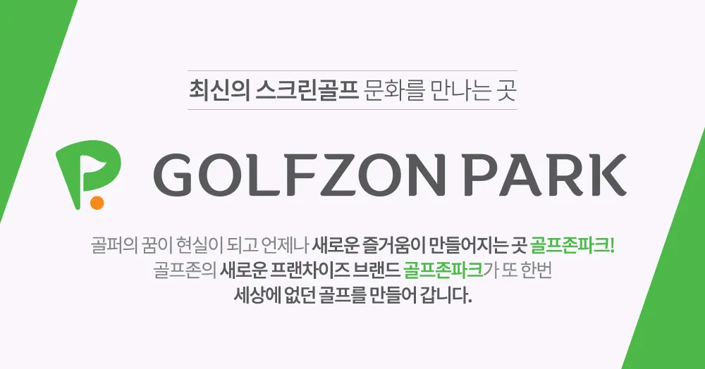 골프존파크 가격 삼호피닉스골프점 팔용 신화스크린점_2