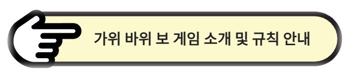 가위 바위 보 게임 소개 및 규칙 안내 - 재미있는 전략 게임 아자