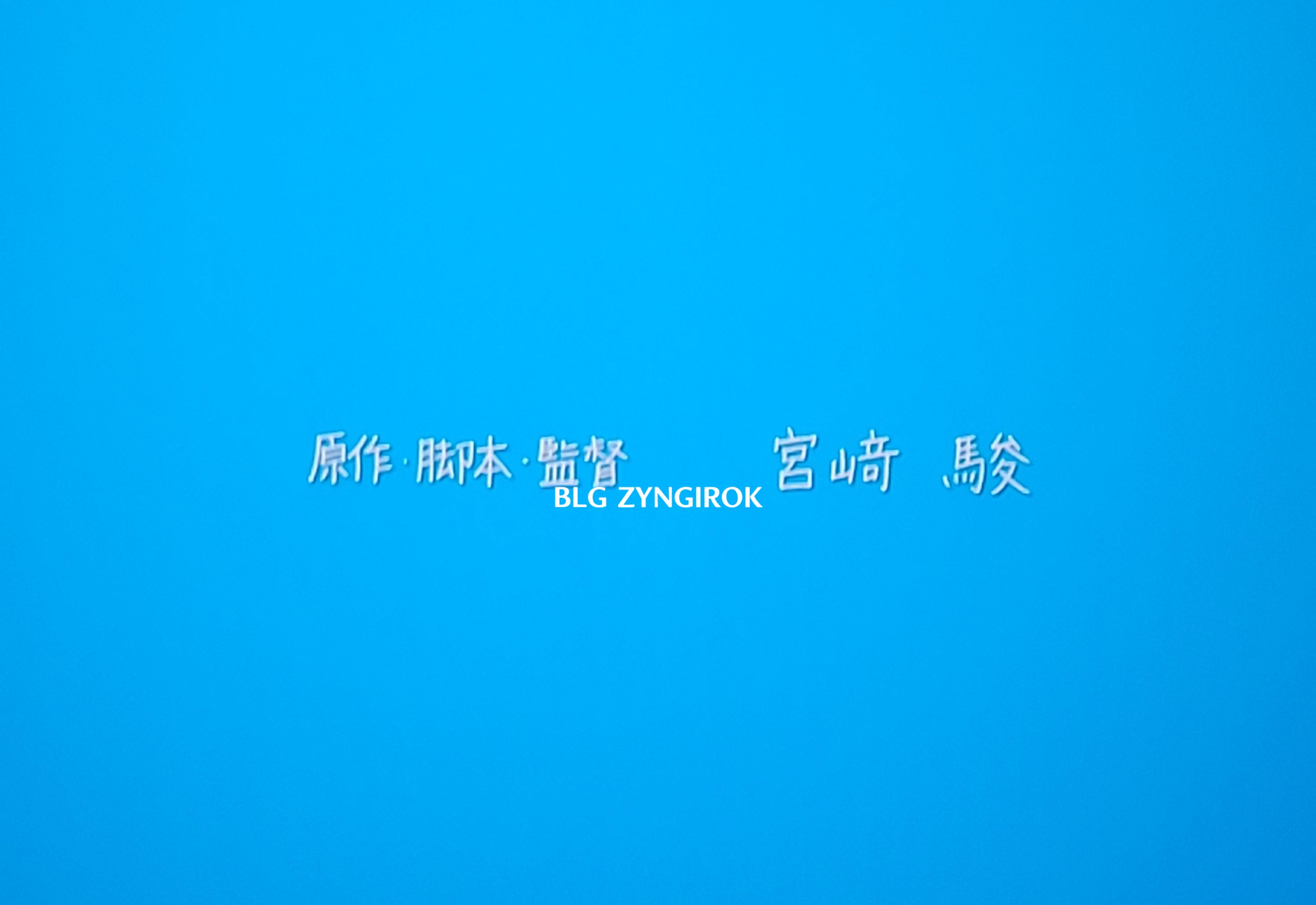 마지막 엔딩크레딧에서 미야자키 하야오 감독 이름이 뜬 모습을 찍은 모습이다.