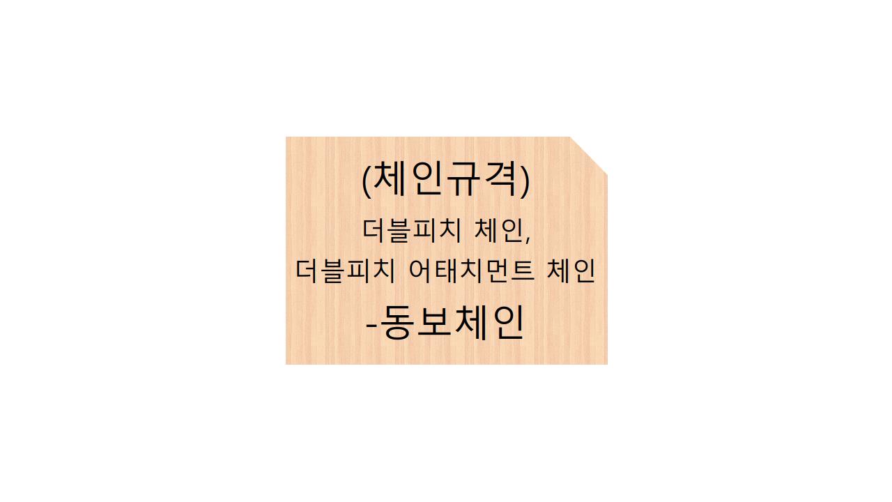 (체인규격)더블피치 체인, 더블피치 어태치먼트 체인 - 동보체인