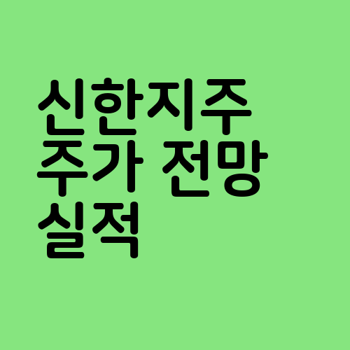 신한지주