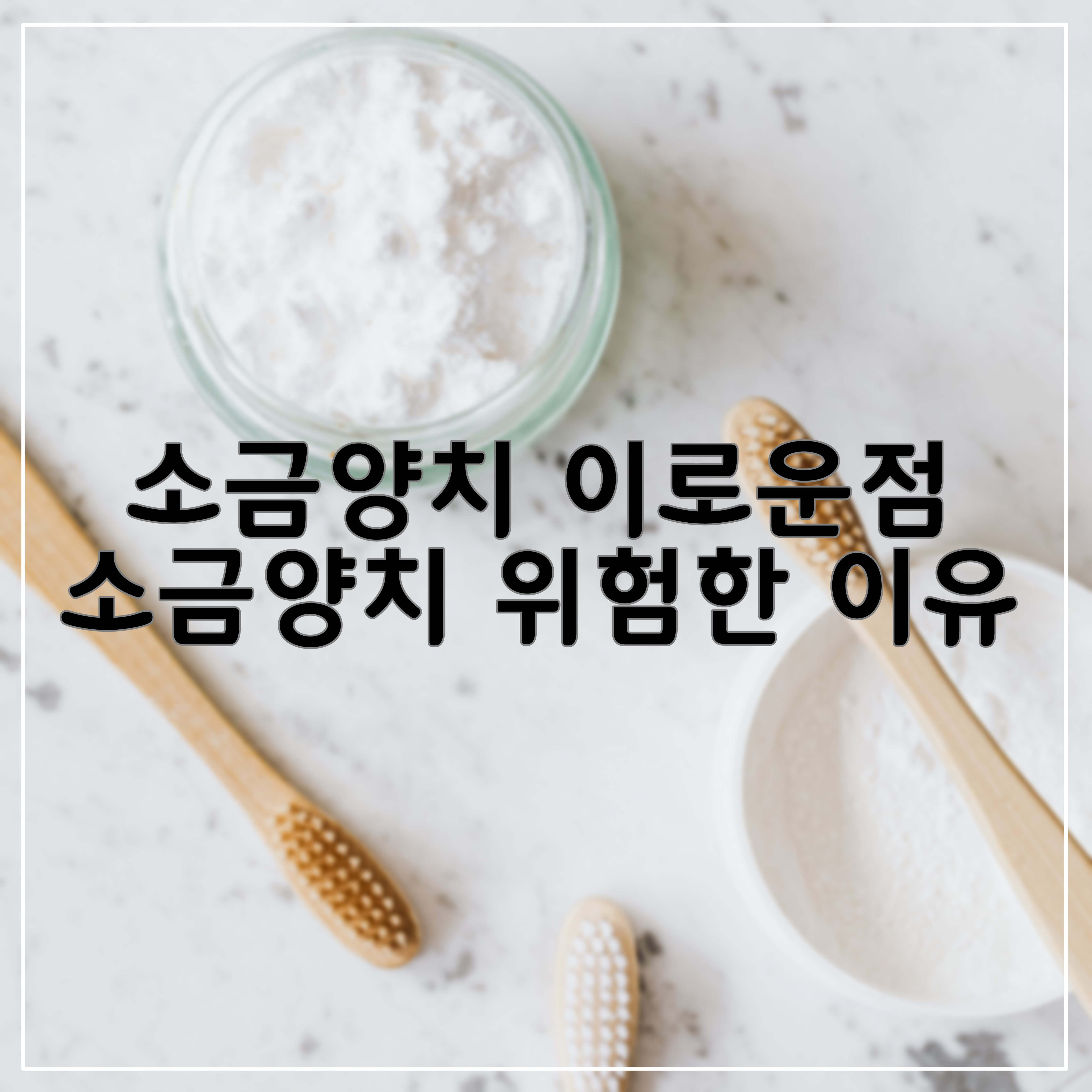  소금양치 이로운 점과 소금양치 위험한 이유