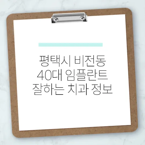 평택시 비전동 40대 임플란트 잘하는 치과 정보