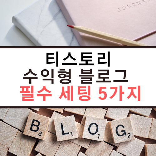 티스토리 수익형 블로그 초기 필수 세팅 5가지