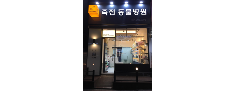 용인 기흥구 동물병원