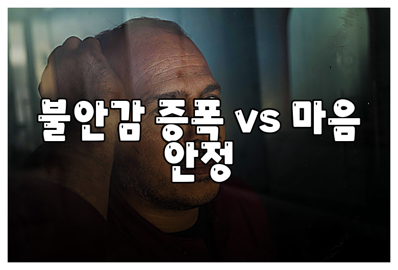 불안감 증폭 vs 마음 안정
