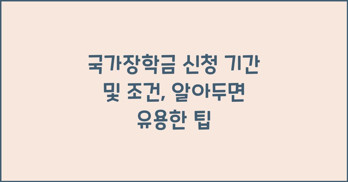 국가장학금 신청 기간 및 조건