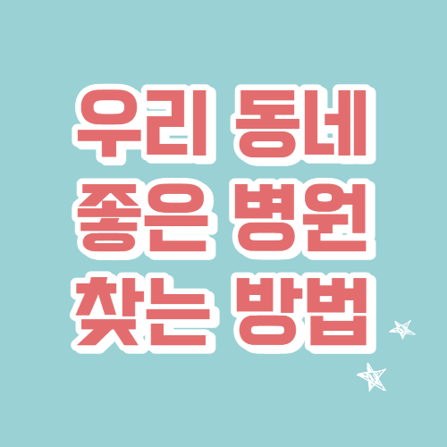  우리 동네에서 좋은 병원 찾는 방법, 진료 잘하는 병원 찾기