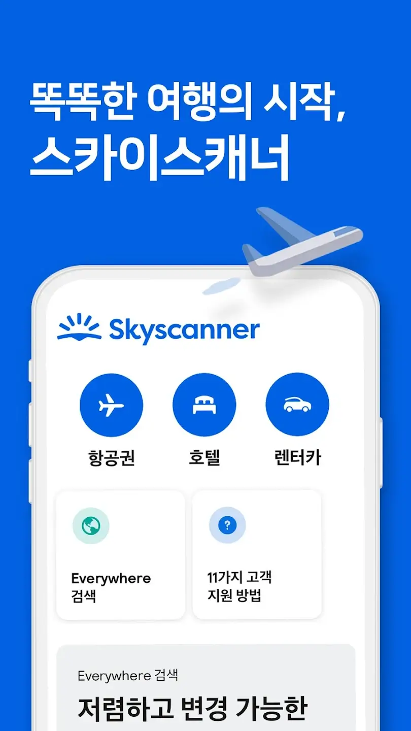 스카이스캐너