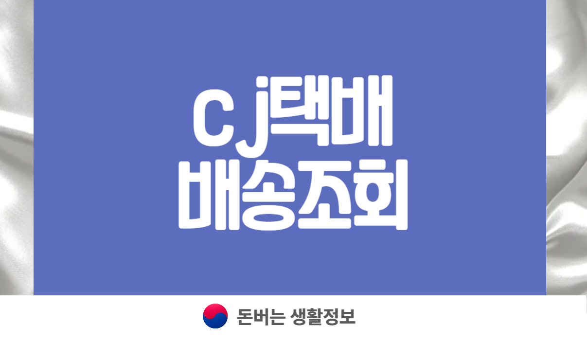 cj택배 배송조회