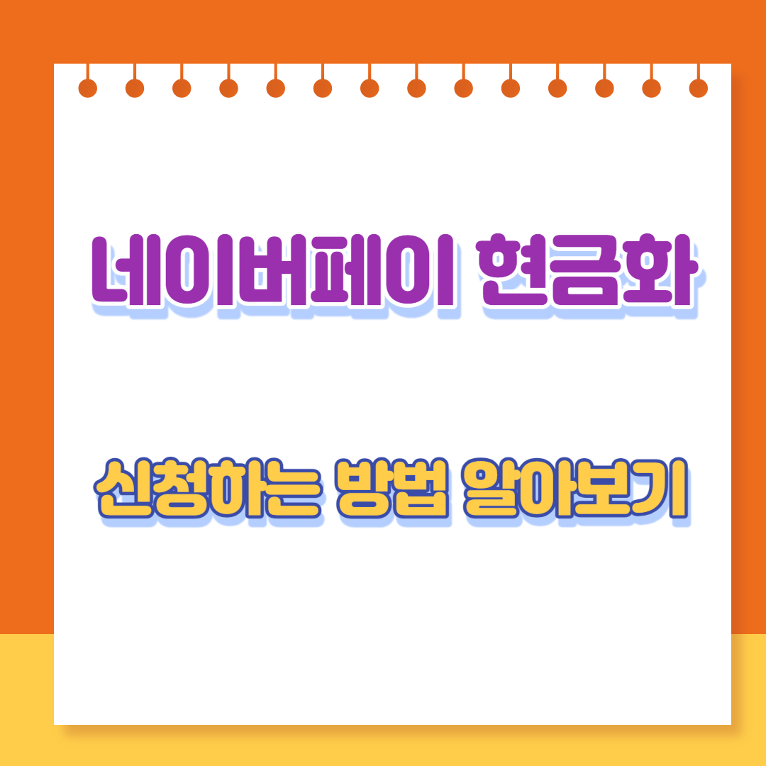  네이버페이 현금화 및 포인트 현금화 방법