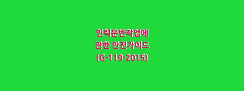  인력운반작업에 관한 안전가이드(G-119-2015)