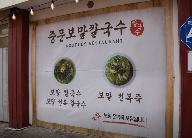 중문 보말칼국수