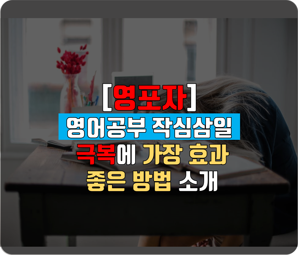  [영포자] 영어공부 작심삼일 극복에 가장 효과좋은 공부법 소개