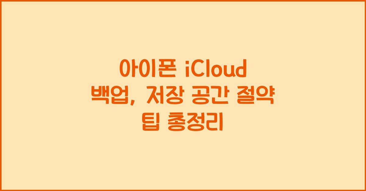 아이폰 iCloud 백업  