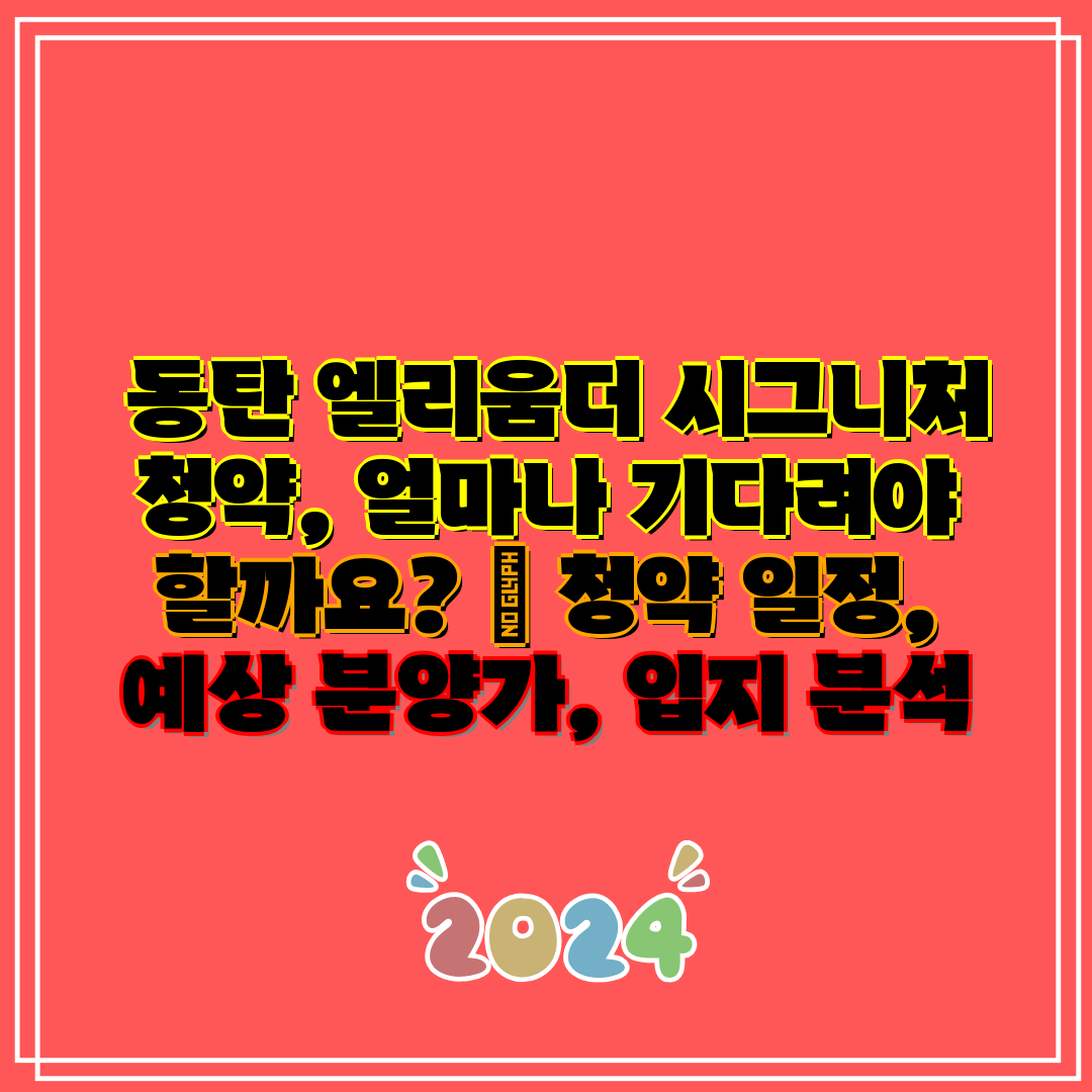  동탄 엘리움더 시그니처 청약, 얼마나 기다려야 할까요