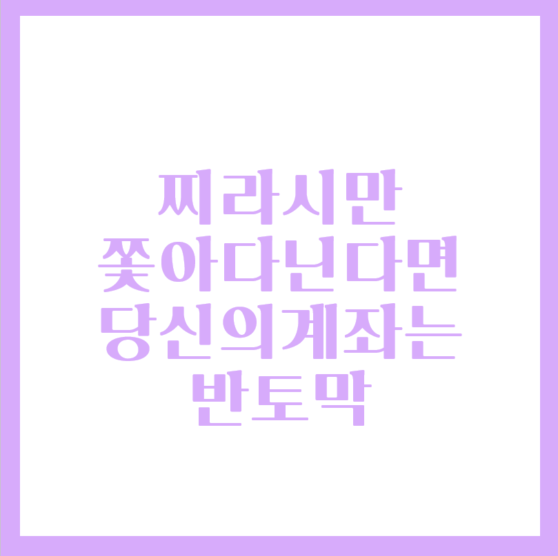 시황 분석을 하지 못하고 찌라시만 쫓아다니면 계좌는 반토막