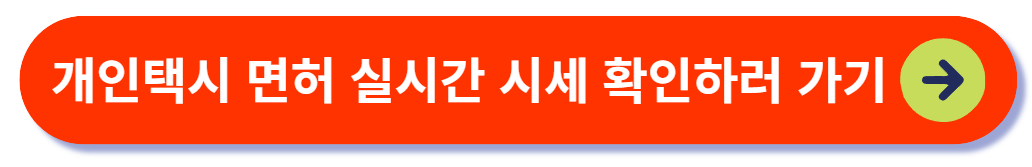 개인택시 시세