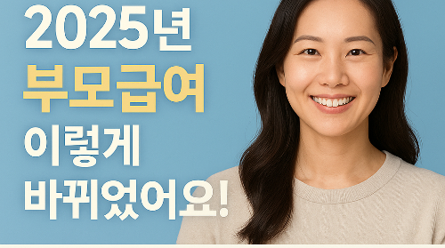 부모급여 언제까지 어린이집 차액? (최대 100만원 2025년)
