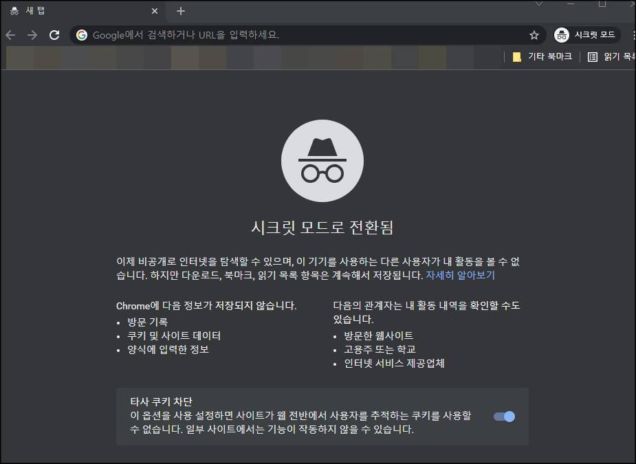  크롬 브라우저 시크릿 모드(+네이버 웨일 시크릿 모드)
