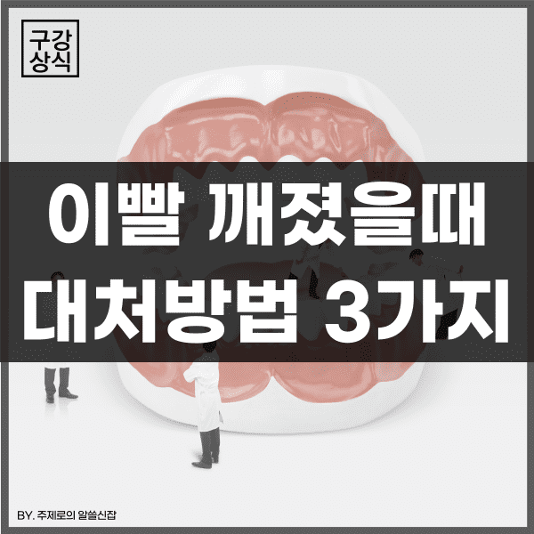  치아파절시 대처방법 3가지, 이빨깨졌을때 어떻게 해야할까요?