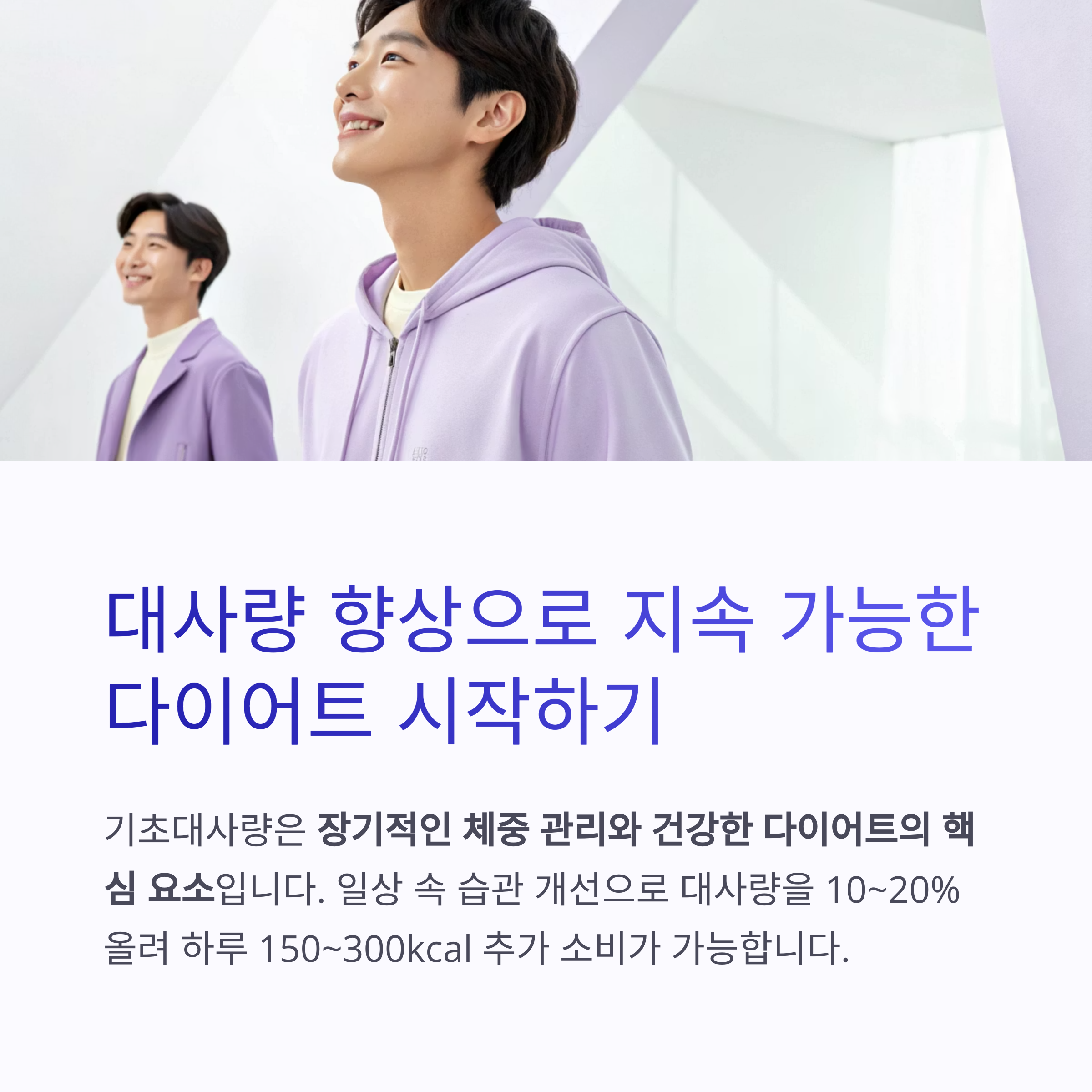 대사량 향상으로 지속 가능한 다이어트 시작하기