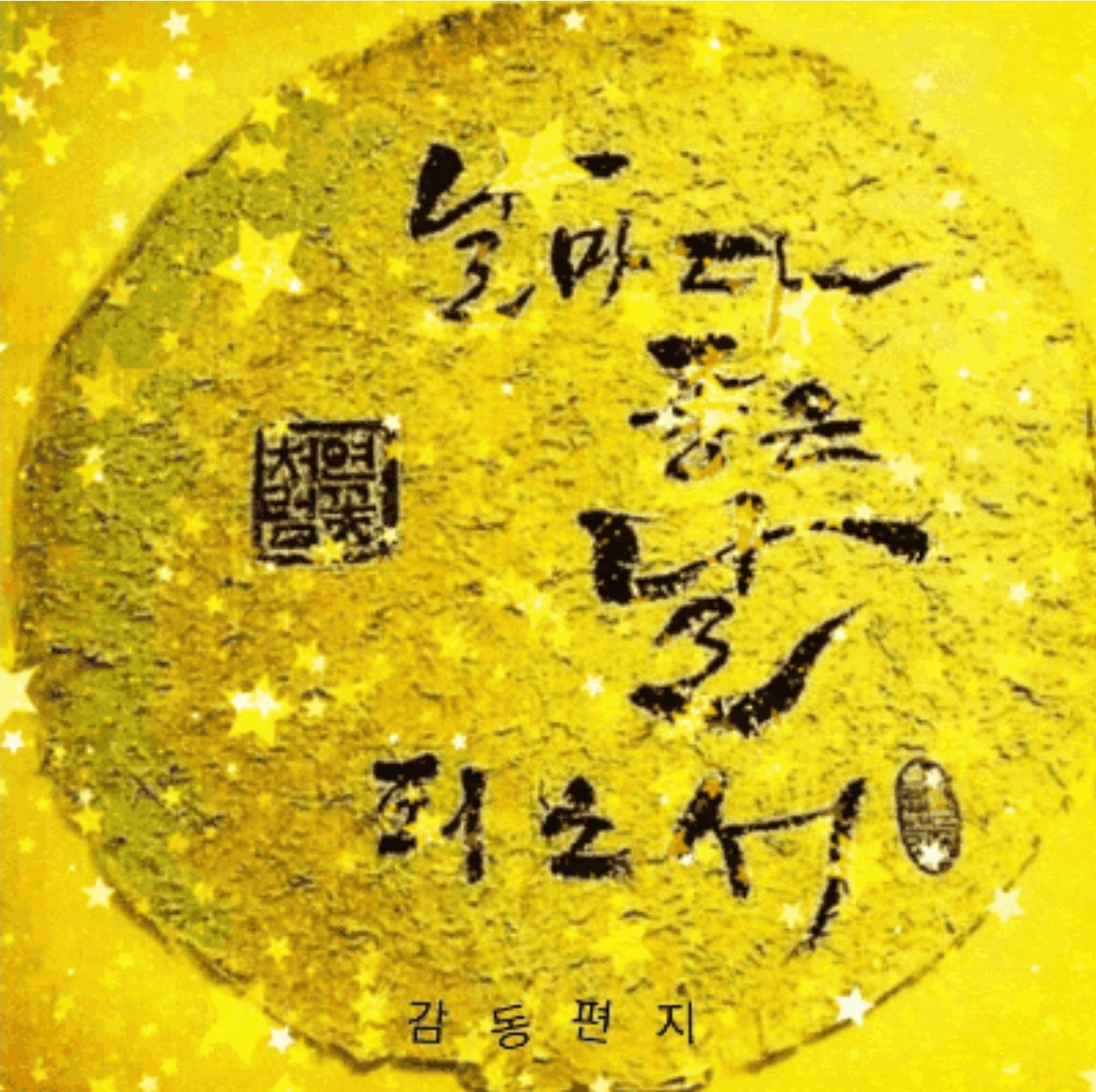  사람 때문에 아파하지 마라!!!