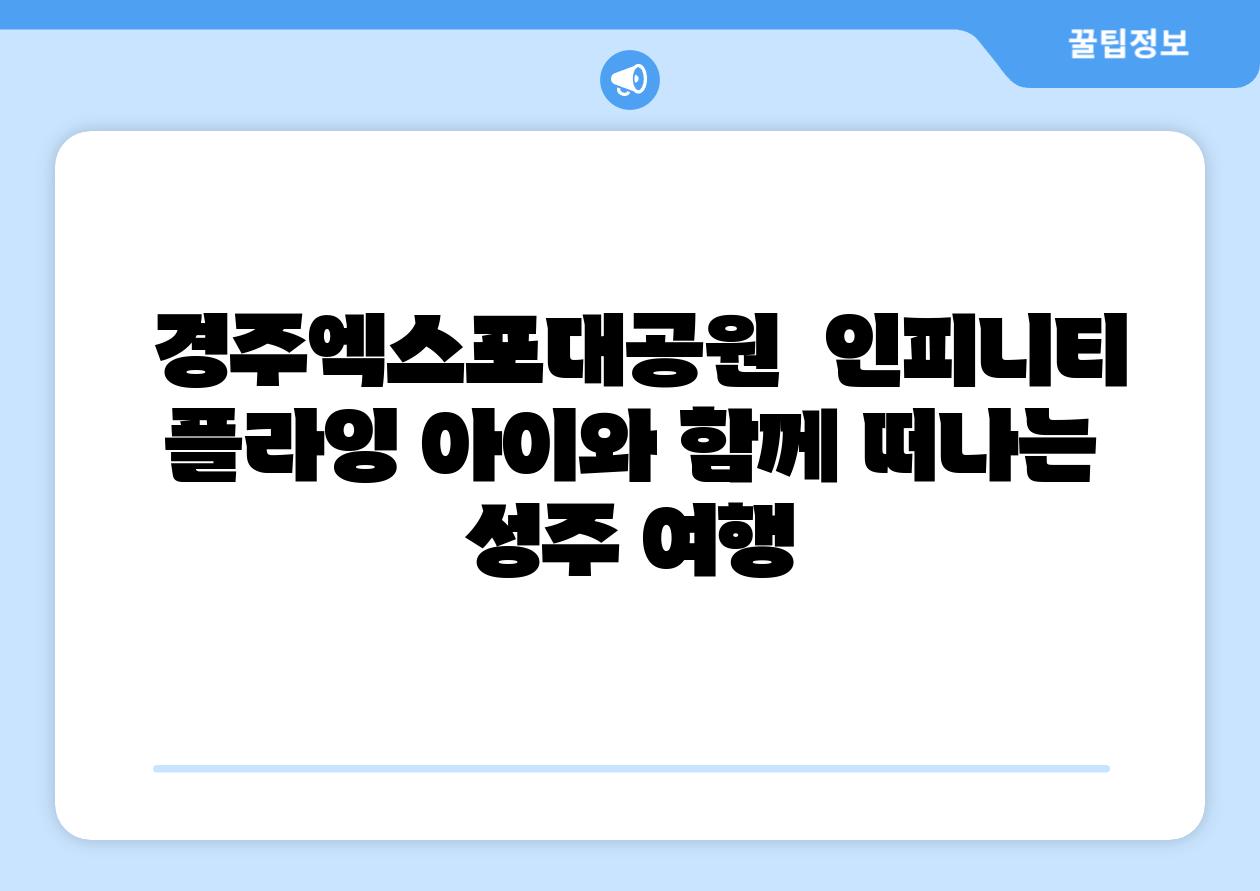  경주엑스포대공원  인피니티 플라잉 아이와 함께 떠나는 성주 여행