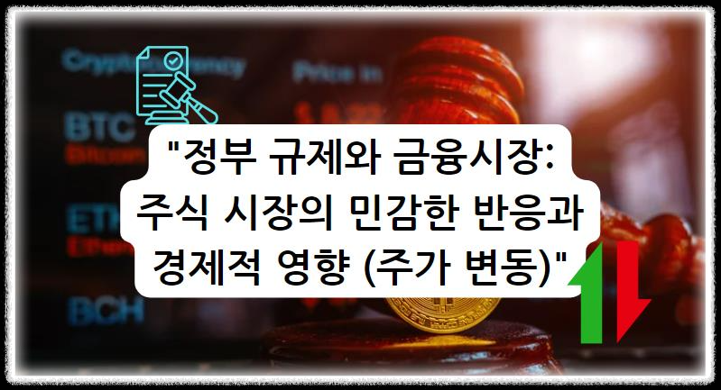 정부 규제와 금융시장: 주식 시장의 민감한 반응과 경제적 영향 (주가 변동)