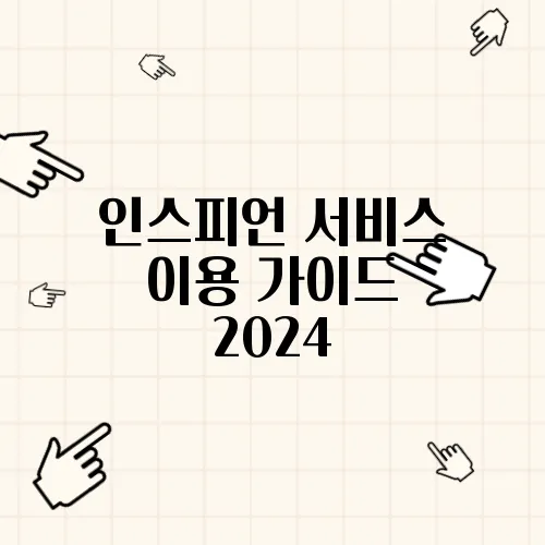 인스피언 서비스 이용 가이드 2024