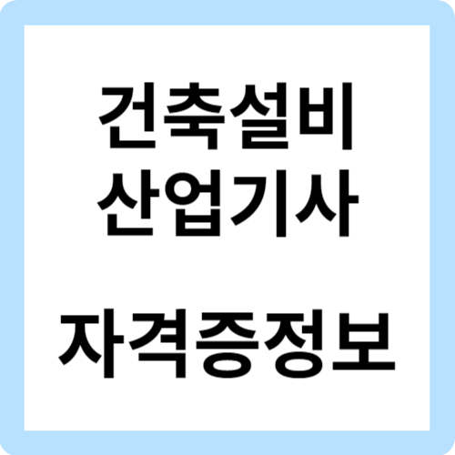 건축설비산업기사