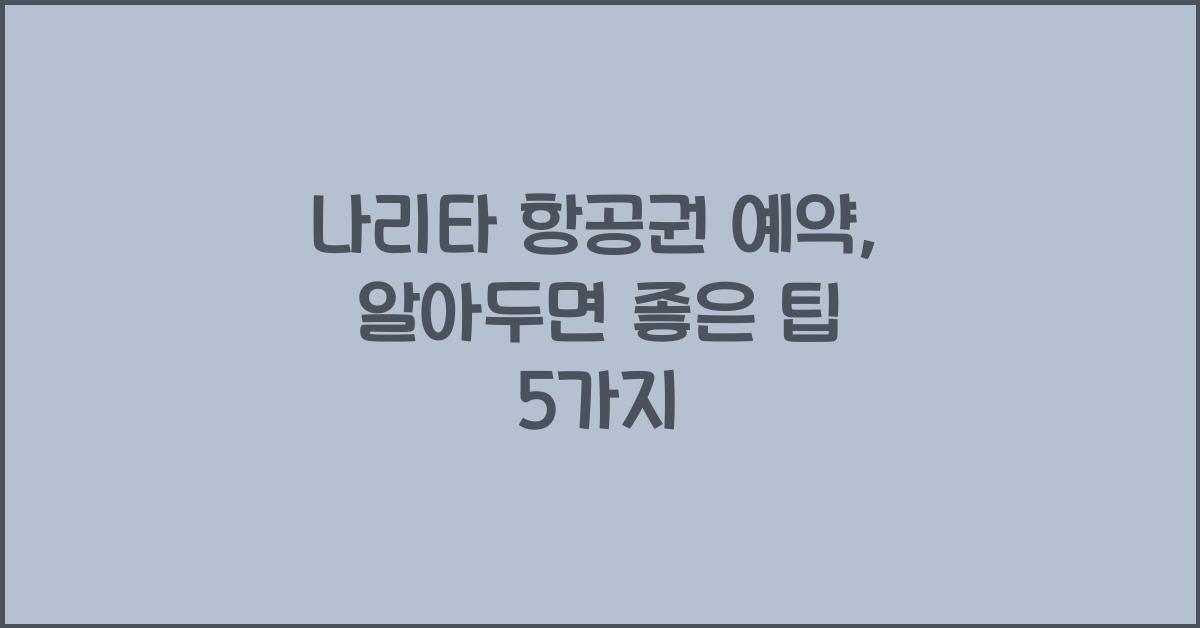 나리타 항공권 예약