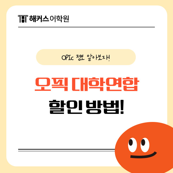  오픽 대학연합 18% 할인 받는 방법 및 유효기간 확인