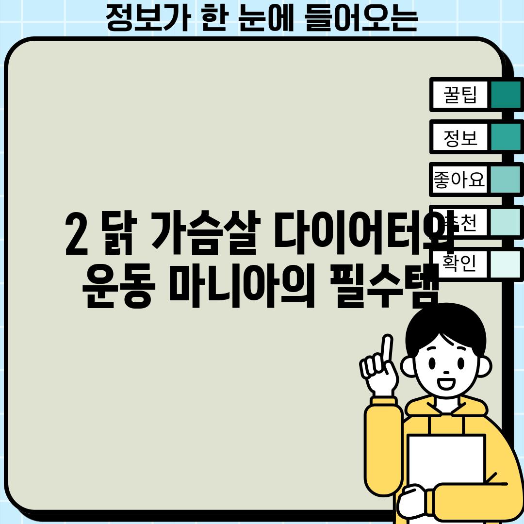 2. 닭 가슴살: 다이어터와 운동 마니아의 필수템!