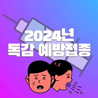 2024년 독감 예방접종 썸네일